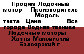 Продам Лодочный мотор  › Производитель ­ sea-pro › Модель ­ F5-4такта › Цена ­ 25 000 - Все города Водная техника » Лодочные моторы   . Ханты-Мансийский,Белоярский г.